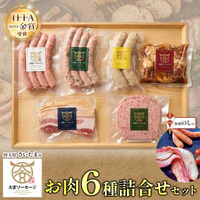 ふるさと納税 さいたま市 [無地熨斗]大宮ソーセージのソーセージ3種・ベーコン・角煮・粗挽きステーキ 6種詰合せセット 埼玉県