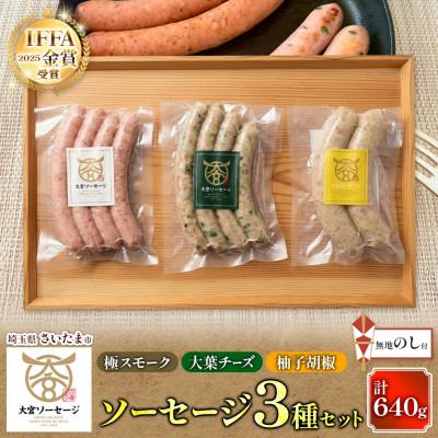ふるさと納税 さいたま市 [無地熨斗]大宮ソーセージのソーセージ 3種詰め合わせ 埼玉県さいたま市