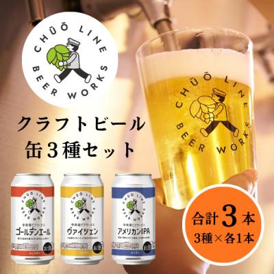 ふるさと納税 小金井市 [東京都小金井市]中央線ビアワークスクラフトビール3缶セット(350ml×3本)