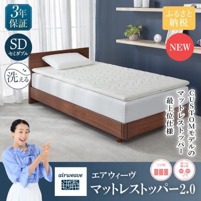 ふるさと納税 長浜市 エアウィーヴ マットレストッパー2.0 SD