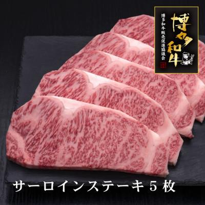 ふるさと納税 桂川町 博多和牛サーロインステーキ 5枚(桂川町)