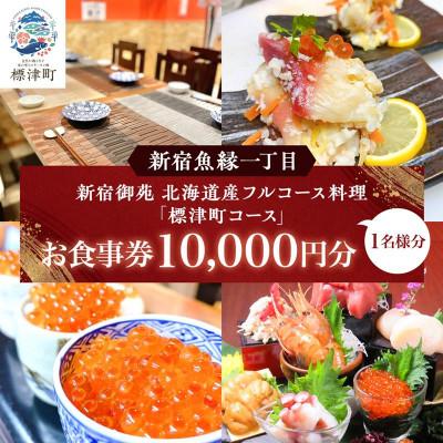 ふるさと納税 標津町 [新宿御苑前 北海道産フルコース料理]新宿魚縁一丁目「標津町コース」食事券1名様(10,000円)分
