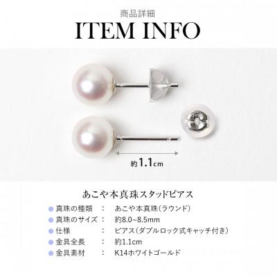 ふるさと納税 長崎市 あこや真珠 ピアス 8.0-8.5mm K14WG ホワイトゴールド