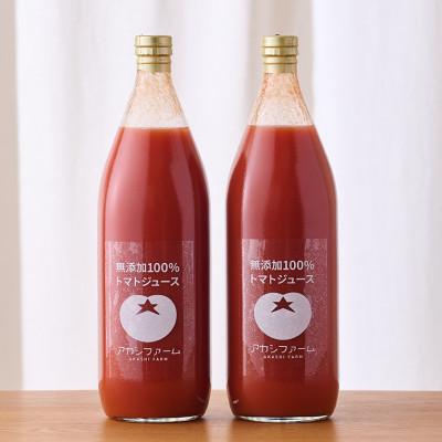 ふるさと納税 浜松市 [浜松産]アカシファームの無添加100%トマトジュース 1L瓶×2本セット[食塩無添加]