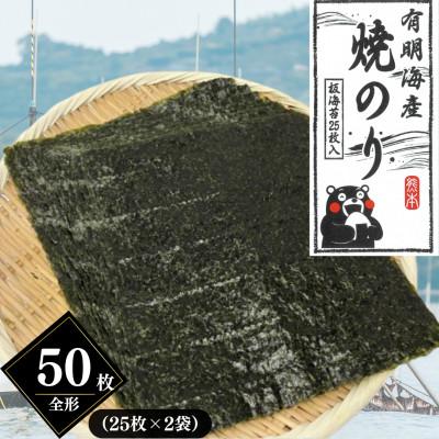 ふるさと納税 熊本市 熊本有明産 焼のり 全形50枚(25枚×2袋)〜海の駅塩屋〜