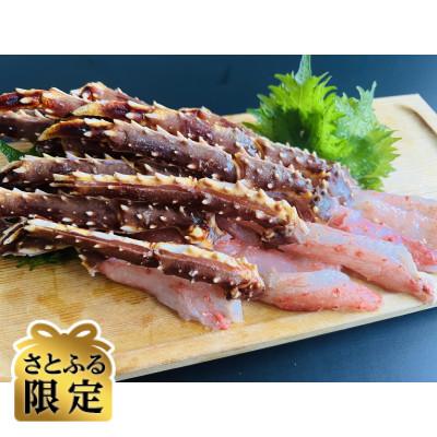ふるさと納税 北見市 [さとふる限定]さとふる限定・2代目漁師の厳選した生冷タラバ蟹しゃぶしゃぶ用500gのセット