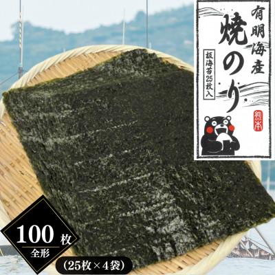 ふるさと納税 熊本市 熊本有明産 焼のり 全形100枚(25枚×4袋)〜海の駅塩屋〜