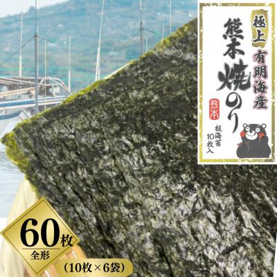 ふるさと納税 熊本市 熊本有明産 [特選]焼のり 全形60枚(10枚×6袋)〜海の駅塩屋〜