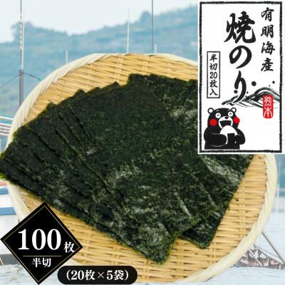 ふるさと納税 熊本市 熊本有明産 焼のり 半切100枚(20枚×5袋)〜海の駅塩屋〜