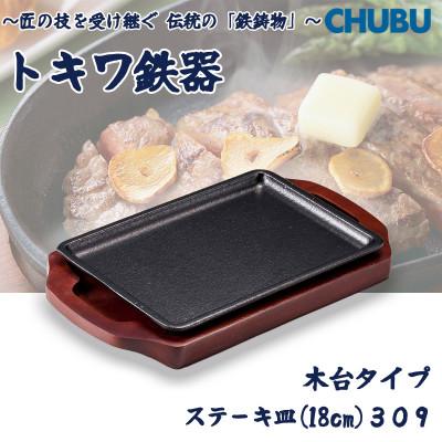 ふるさと納税 桑名市 トキワ鉄器 ステーキ皿(木台タイプ)IH対応 長方形小18cm 309 ハンドル無
