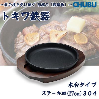 ふるさと納税 桑名市 トキワ鉄器 ステーキ皿(木台タイプ)IH対応 丸判小17cm 304 ハンドル無