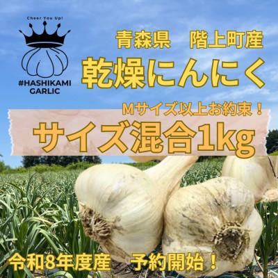 ふるさと納税 階上町 Mサイズ以上お約束!青森県階上町産にんにく1kg入