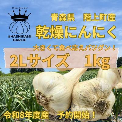 ふるさと納税 階上町 食べ応えバツグン!青森県階上町産乾燥にんにく2Lサイズ1kg入