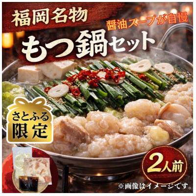ふるさと納税 宇美町 [さとふる限定][訳あり]博多もつ鍋2人前セット(醤油スープ)福岡特産ラー麦ちゃんぽん麺付(宇美町)