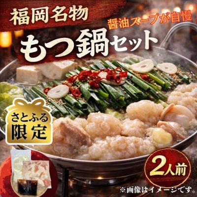 ふるさと納税 太宰府市 [さとふる限定][訳あり]博多もつ鍋2人前セット(醤油スープ)福岡特産ラー麦ちゃんぽん麺付 太宰府市