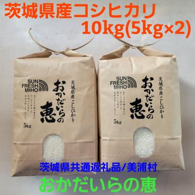 ふるさと納税 阿見町 茨城県共通返礼品/美浦村[令和7年産]茨城県産コシヒカリおかだいらの恵10kg 精米(5kg×2袋)