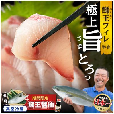 ふるさと納税 長島町 鰤王フィレ・(専用)鰤王醤油付き_jfa-1629