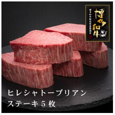 ふるさと納税 篠栗町 博多和牛ヒレシャトーブリアンステーキ 厚切り!200g×5枚(篠栗町)