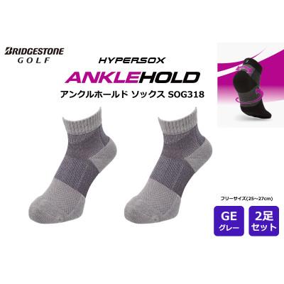 ふるさと納税 加古川市 ブリヂストン 2足セット アンクルホールドソックス ゴルフ SOG318 グレー