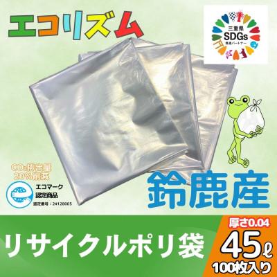 ふるさと納税 鈴鹿市 エコリズム(リサイクルポリ袋)45L 100枚(0.04×650×800)