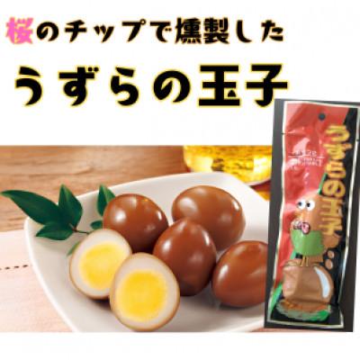 ふるさと納税 浜松市 うずら玉子燻製風味 桜チップ パウチ食品(1袋5個入り×10袋)