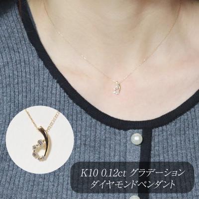 ふるさと納税 甲斐市 K10 0.12ct グラデーションダイヤモンドペンダント[BQ-206]