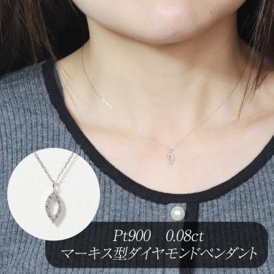 ふるさと納税 甲斐市 プラチナ 0.08ct マーキス型ダイヤモンドペンダント[BQ-207]
