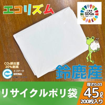 ふるさと納税 鈴鹿市 エコリズム(リサイクルポリ袋)白色 45L 200枚(0.03×650×800)
