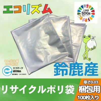 ふるさと納税 鈴鹿市 エコリズム(リサイクルポリ袋)梱包用 100枚(0.03×1000×1000)
