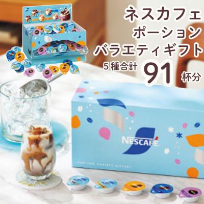 ふるさと納税 稲敷市 [さとふる限定寄付額]ネスカフェ ポーションバラエティ ギフトセット 5種 (計91個入)