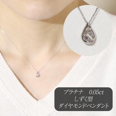 ふるさと納税 甲斐市 プラチナ 0.05ct しずく型ダイヤモンドペンダント[BQ-213]