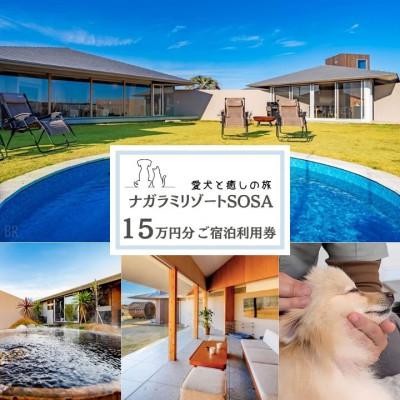 ふるさと納税 匝瑳市 愛犬と癒しの旅 ナガラミリゾートSOSA ご宿泊利用券 15万円分 AT-5