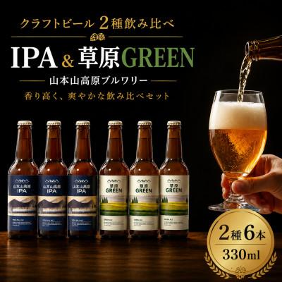 ふるさと納税 小千谷市 おぢやのクラフトビール 定番2種飲み比べ 計6本(330ml×各3本) IPA&草原GREEN