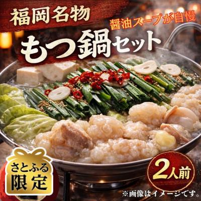 ふるさと納税 筑紫野市 [さとふる限定][訳あり]博多もつ鍋2人前セット(醤油スープ)福岡特産ラー麦ちゃんぽん麺付 筑紫野市