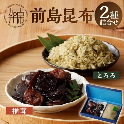 ふるさと納税 加古川市 前島昆布詰合せ2種(とろろ昆布・椎茸昆布)