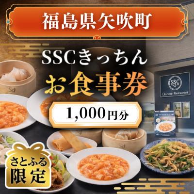 ふるさと納税 矢吹町 [さとふる限定][お食事券]福島県矢吹町の本格中華料理屋「SSCきっちん」1,000円分食事券