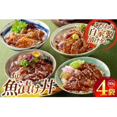 ふるさと納税 平戸市 魚の漬け おまかせよりどり 4点セット 80g×4パック ひらど新鮮市場