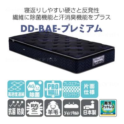 ふるさと納税 昭島市 フランスベッド マットレスのみ シングル DD-BAE-プレミアム(片面仕様)