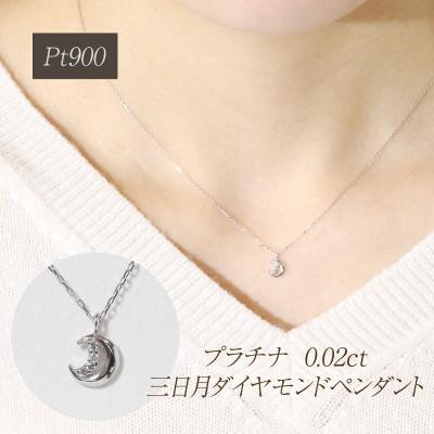 ふるさと納税 甲斐市 プラチナ 0.02ct 三日月ダイヤモンドペンダント[BQ-225]