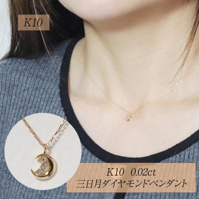 ふるさと納税 甲斐市 K10 0.02ct 三日月ダイヤモンドペンダント[BQ-227]
