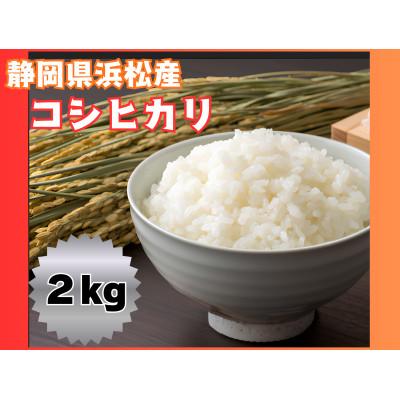 ふるさと納税 浜松市 大正9年創業の米屋がおススメする静岡浜松産コシヒカリ2キロ1袋
