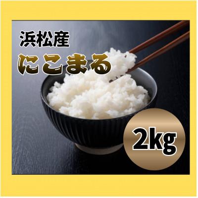 ふるさと納税 浜松市 大正9年創業の米屋がおススメするにこまる2キロ1袋
