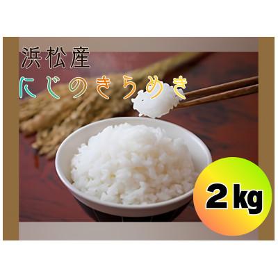ふるさと納税 浜松市 大正9年創業の米屋がおススメする『にじのきらめき』2キロ1袋