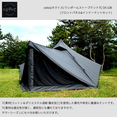 ふるさと納税 羽咋市 oxtos(オクトス) ワンポールストーブテントTC OX-108 フロントパネル&amp;インナーセット