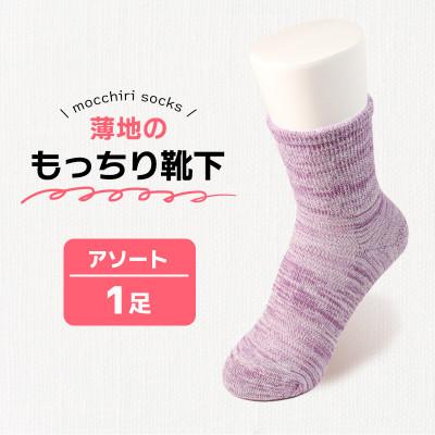 ふるさと納税 丸亀市 もっちり靴下 薄手 紳士用 1足 カラーおまかせ
