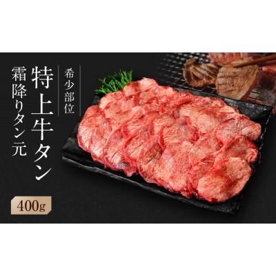 ふるさと納税 東松島市 [ 希少部位 ]牛タン 特上霜降り厚切り 牛タン 塩味 400g