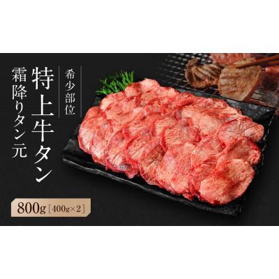 ふるさと納税 東松島市 [ 希少部位 ]宮城名物 厚切り牛タン 合計800g(400g×2パック)塩味