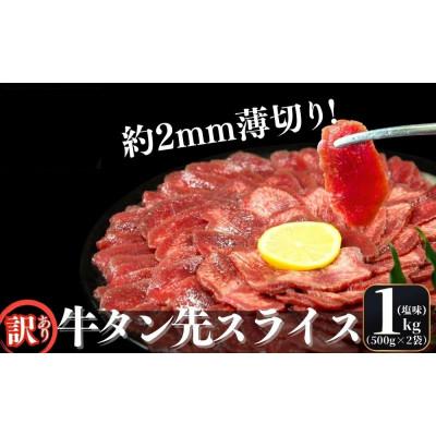 ふるさと納税 東松島市 [訳あり]牛タン 先スライス 1kg(約500g×2パック)7〜8人前