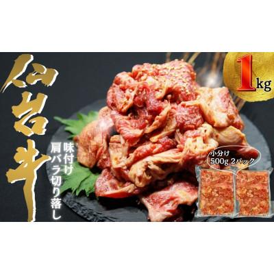 ふるさと納税 東松島市 仙台牛切り落とし味付 小分け 合計1kg(約500g×2パック)6〜7人前