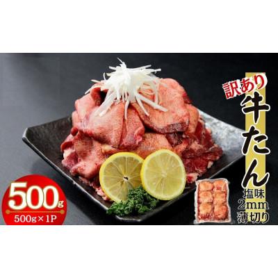ふるさと納税 東松島市 [訳あり]業務用薄切り牛タン2mmスライス 500g塩味